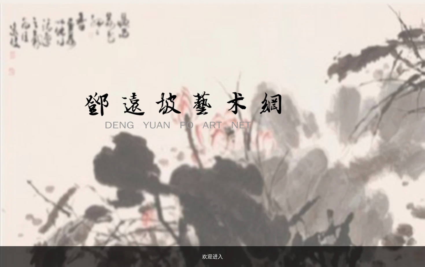 邓远坡艺术网 页面快照